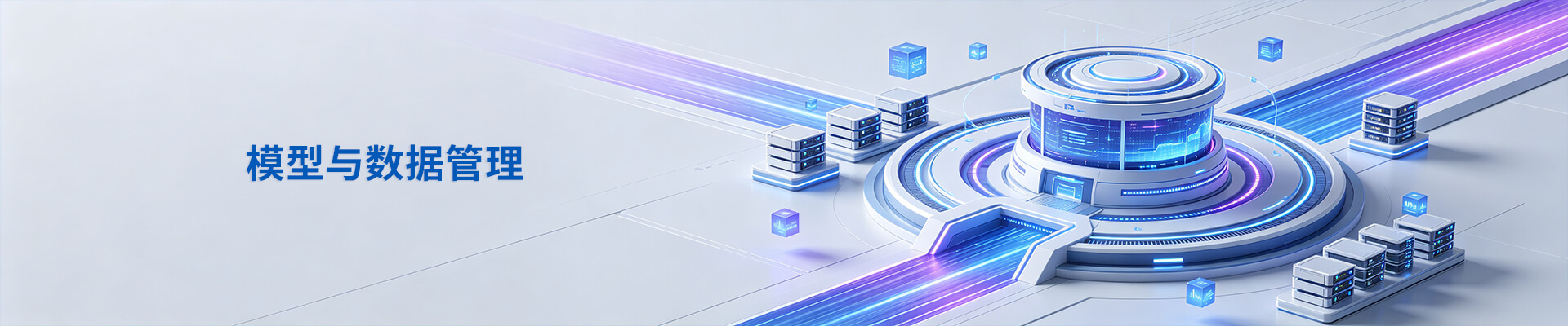 模型与数据管理banner