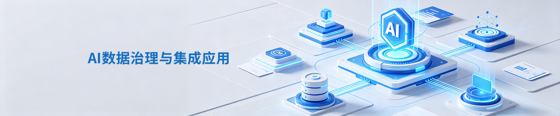 数据治理banner
