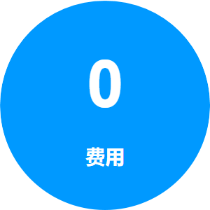 零费用